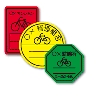お客様のご要望の駐輪シールを当社が全面的にご提案させていただきます。