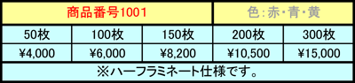 送料無料の価格表01