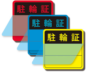 既製品駐輪証を製作するに当たって当社デザイナーが使いやすさ、見やすさ、はたまたわざと目立たなくするデザインを中心に制作いたしました。