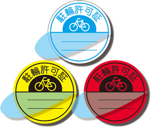 自転車管理シールを激安で導入できます。
